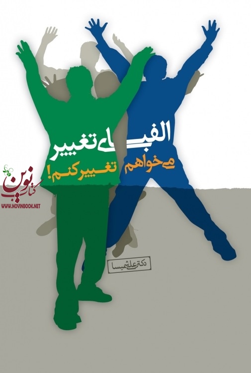 الفبای تغییر میخواهم تغییر کنم علی شمیسا انتشارات نسل نواندیش